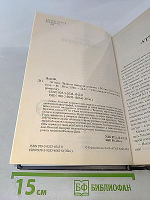 Аттила. Падение империи