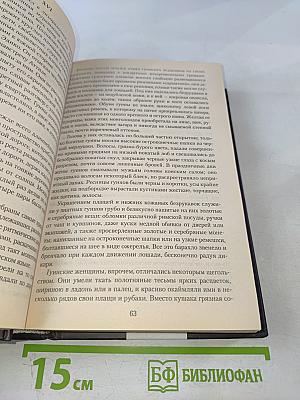 Аттила. Падение империи