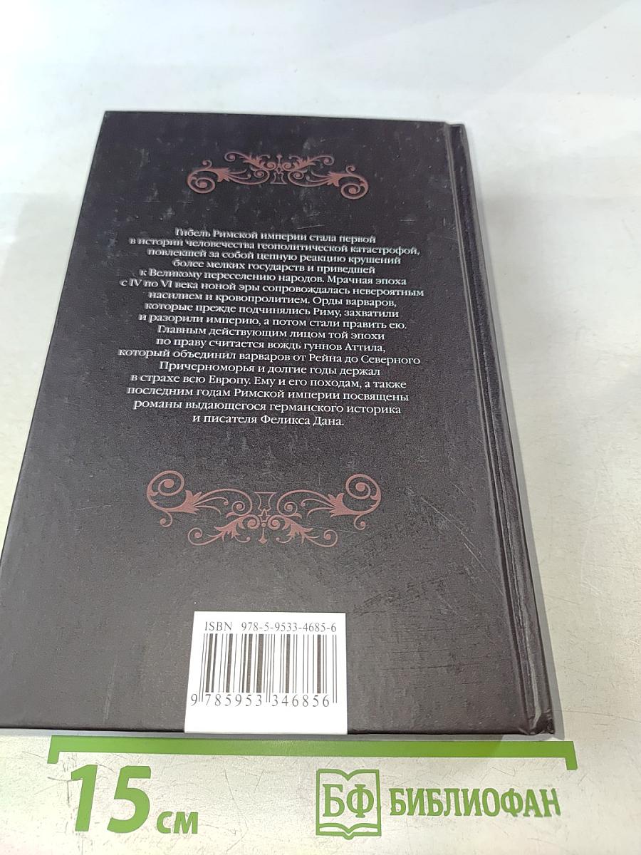 Аттила. Падение империи