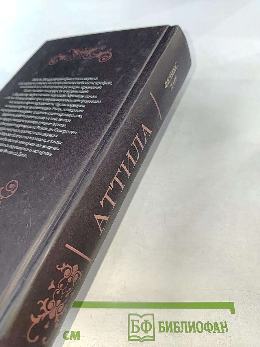 Аттила. Падение империи