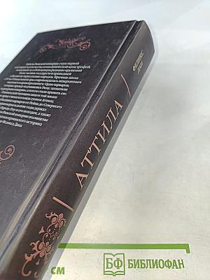 Аттила. Падение империи