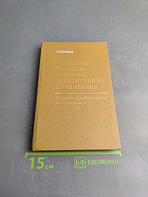 Основные средства и формы эстетического воспитания. Наследие А. В. Луначарского и современность