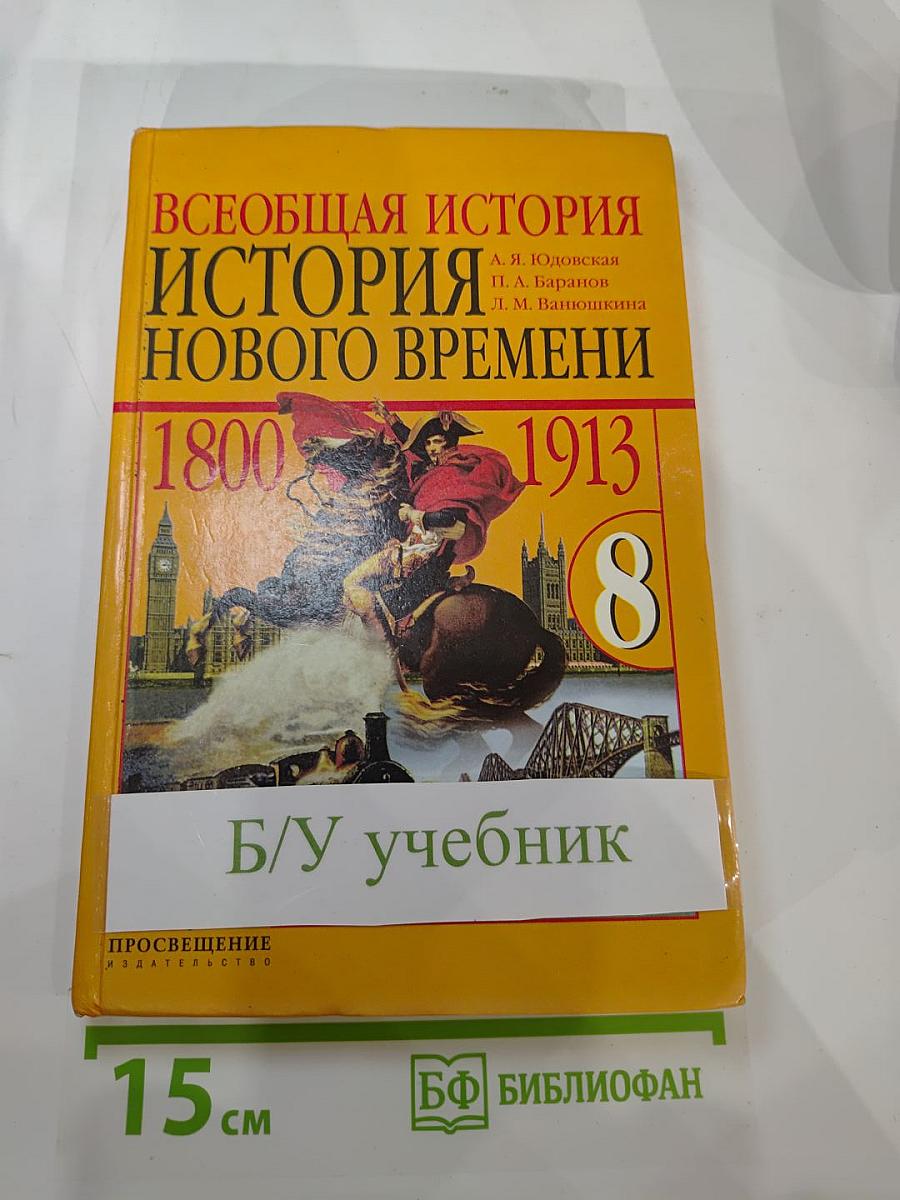 Всеобщая история. История Нового времени 1800-1913. Учебник для 8 класса