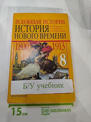 Всеобщая история. История Нового времени 1800-1913. Учебник для 8 класса