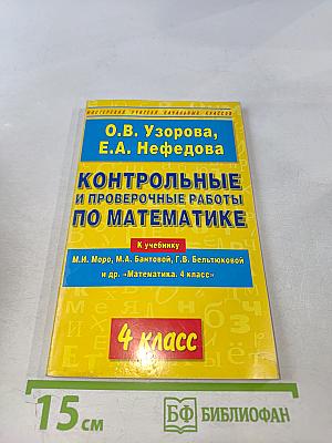 Контрольные и проверочные работы по математике. 4 класс
