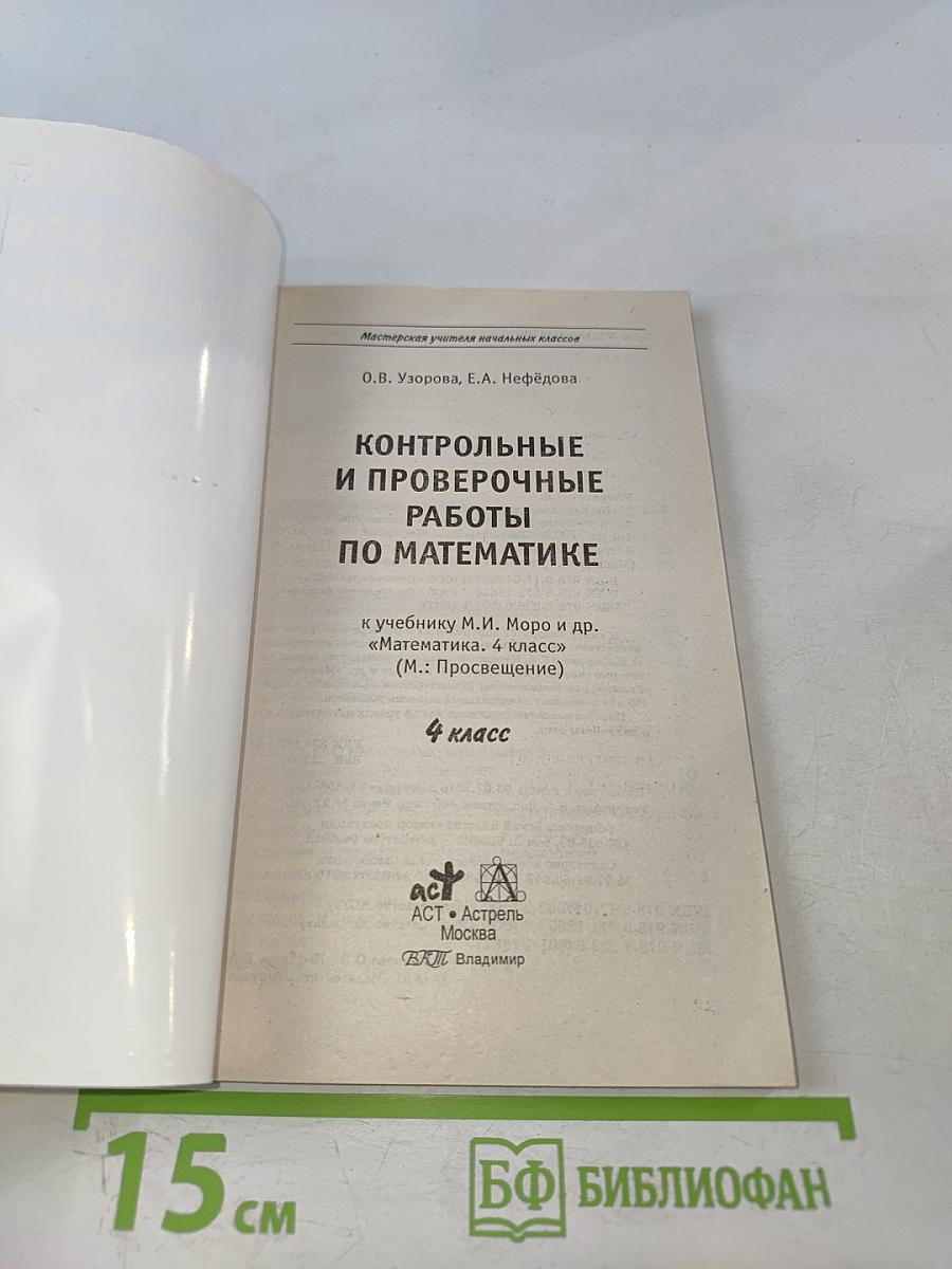 Контрольные и проверочные работы по математике. 4 класс