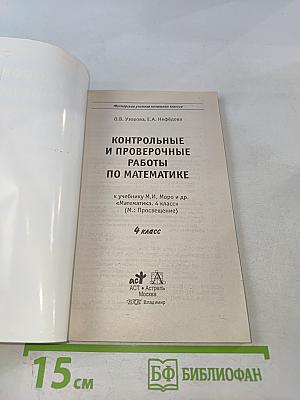 Контрольные и проверочные работы по математике. 4 класс