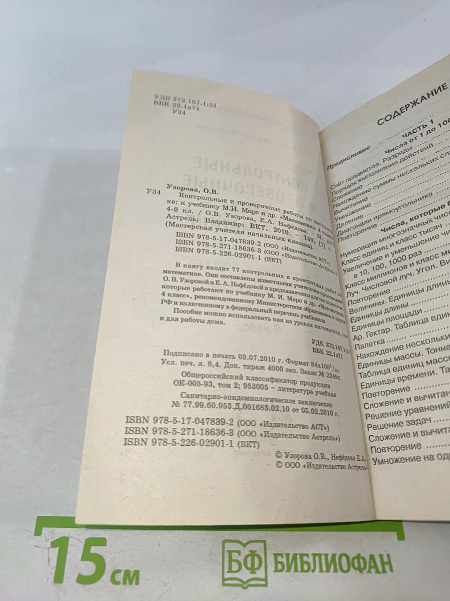 Контрольные и проверочные работы по математике. 4 класс