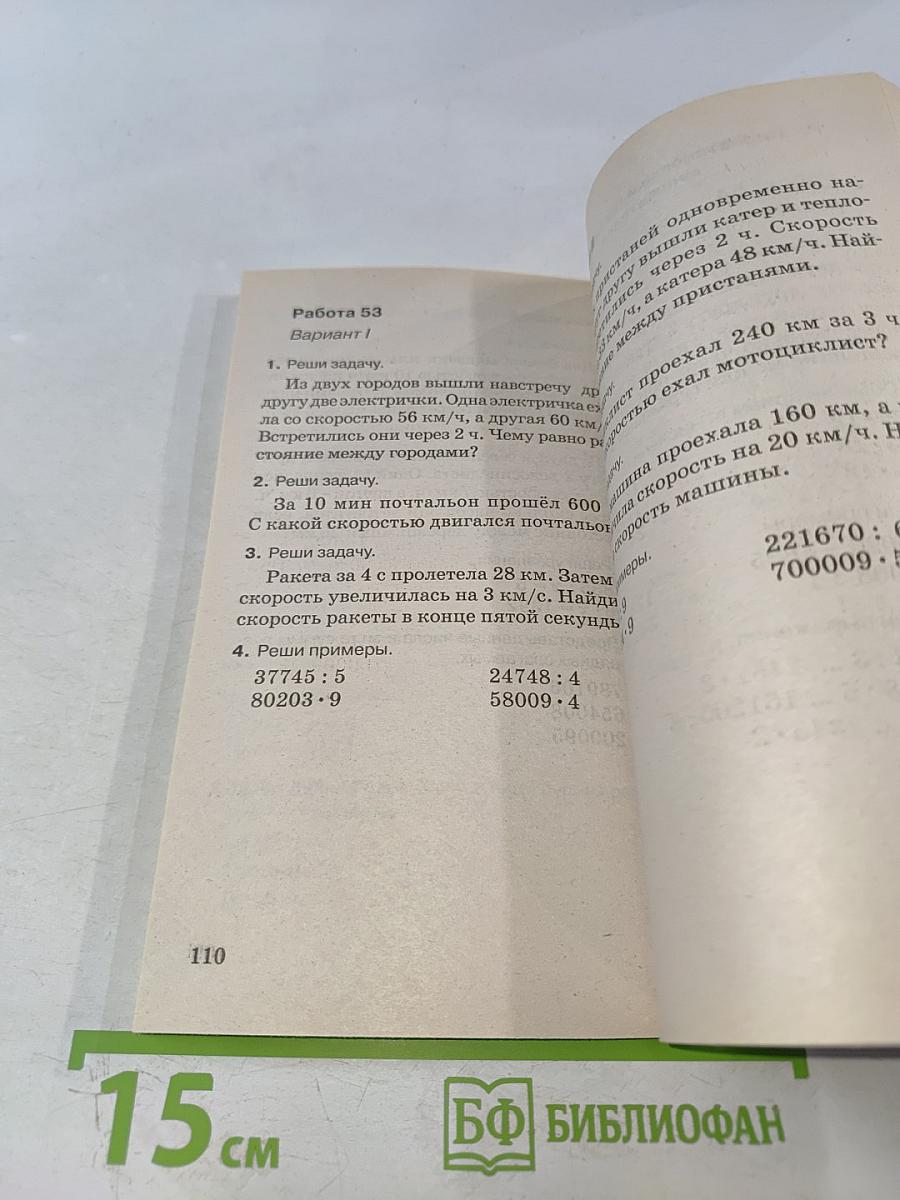 Контрольные и проверочные работы по математике. 4 класс