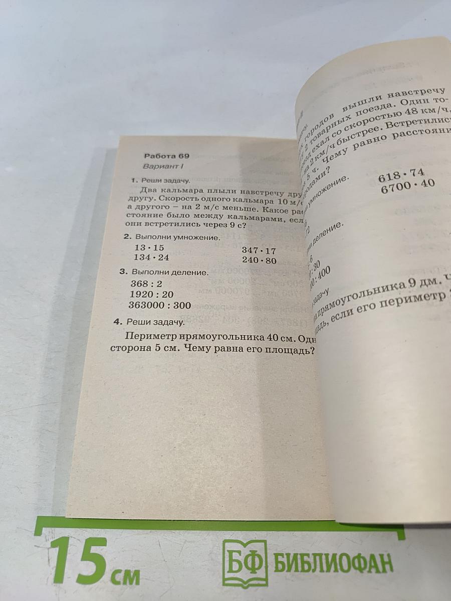 Контрольные и проверочные работы по математике. 4 класс