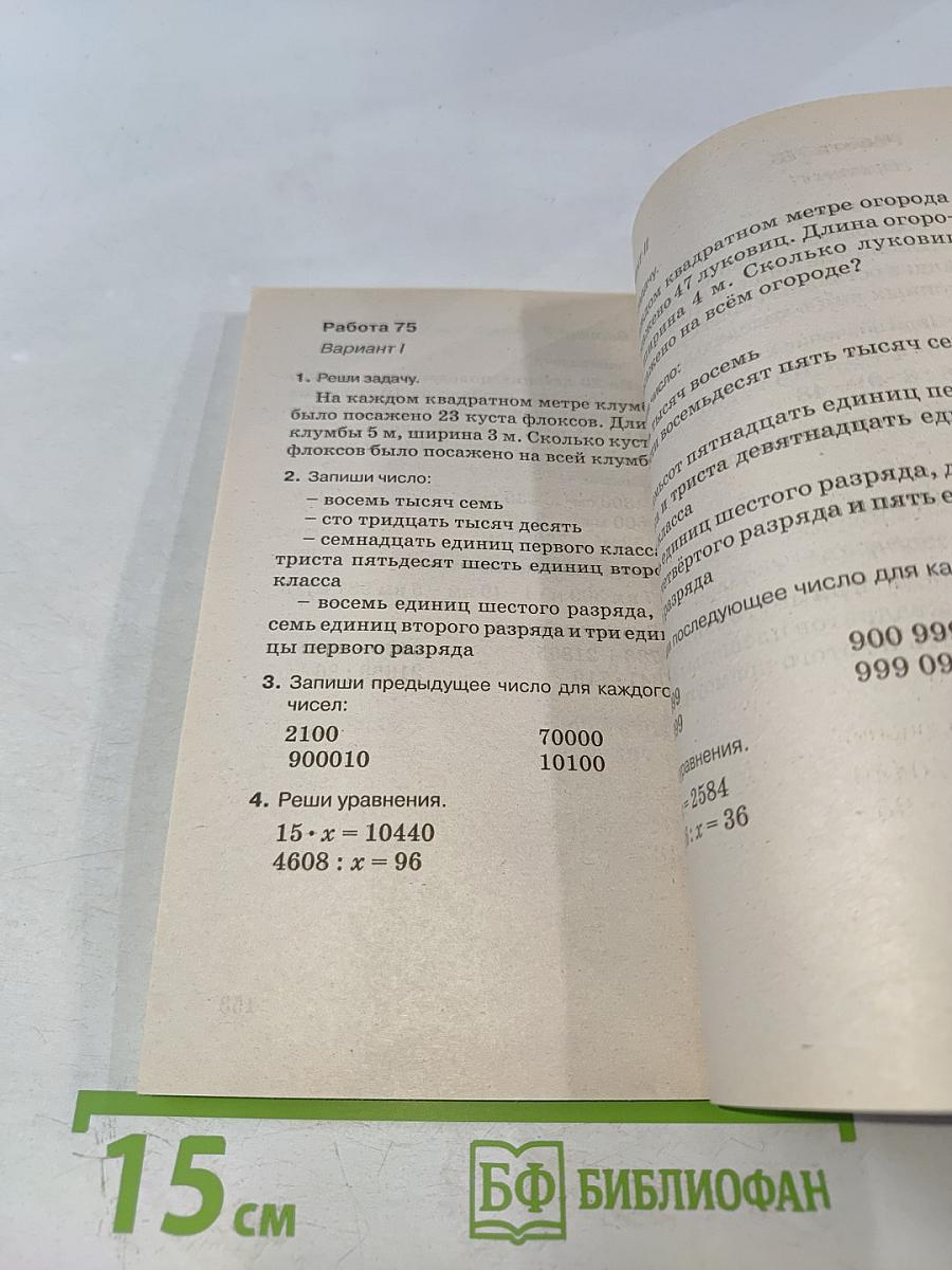 Контрольные и проверочные работы по математике. 4 класс