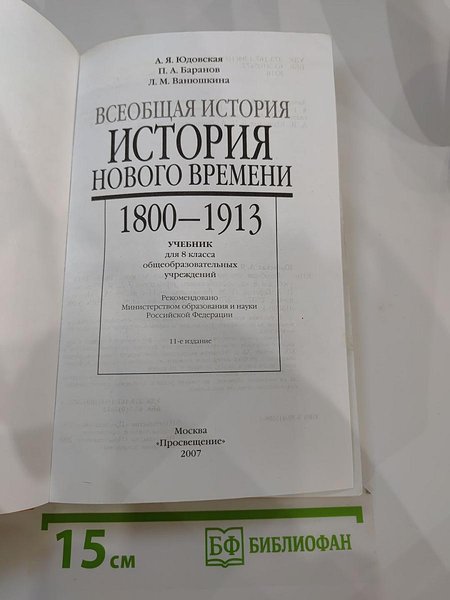 Всеобщая история. История Нового времени 1800-1913. Учебник для 8 класса