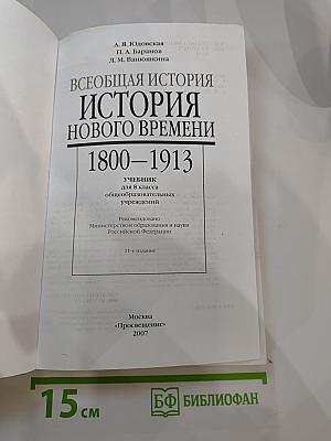 Всеобщая история. История Нового времени 1800-1913. Учебник для 8 класса