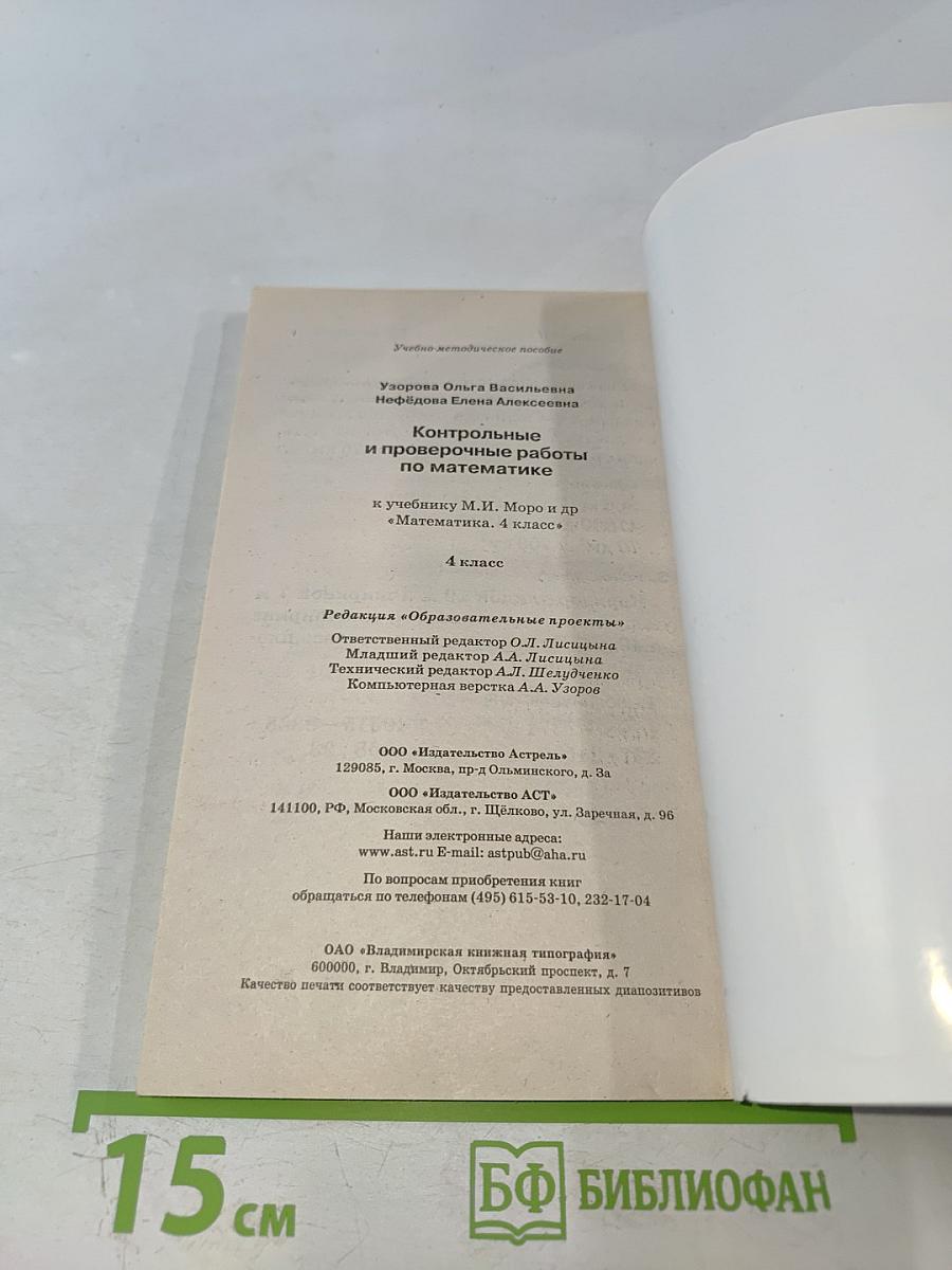 Контрольные и проверочные работы по математике. 4 класс