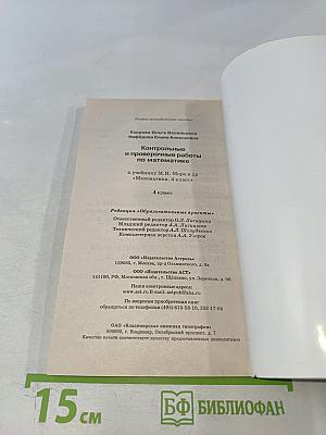 Контрольные и проверочные работы по математике. 4 класс