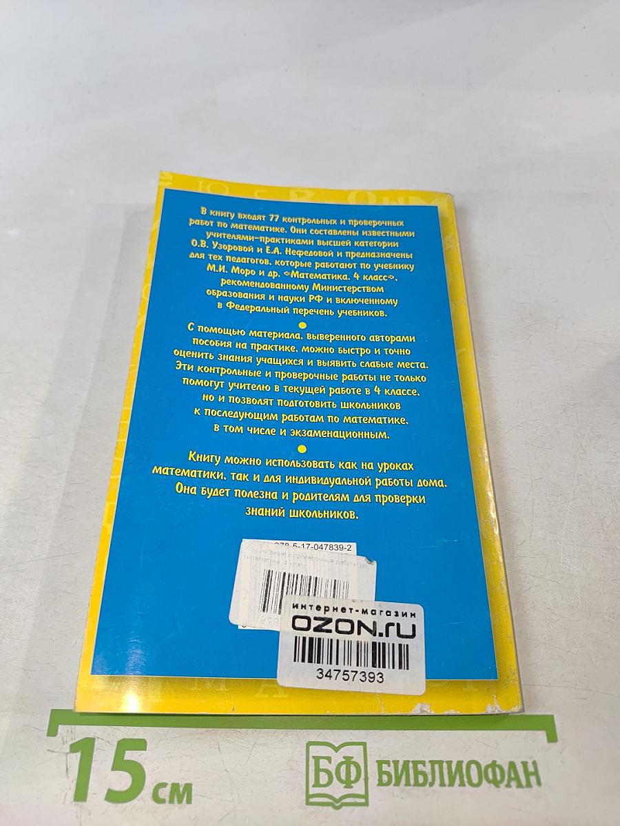 Контрольные и проверочные работы по математике. 4 класс