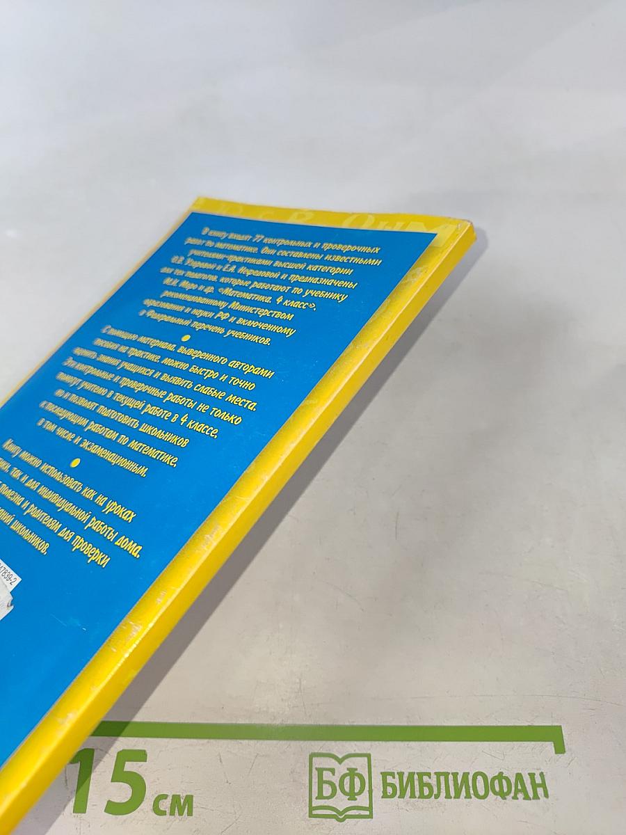 Контрольные и проверочные работы по математике. 4 класс