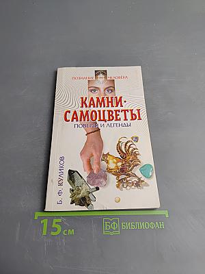 Камни-самоцветы: Поверья и легенды
