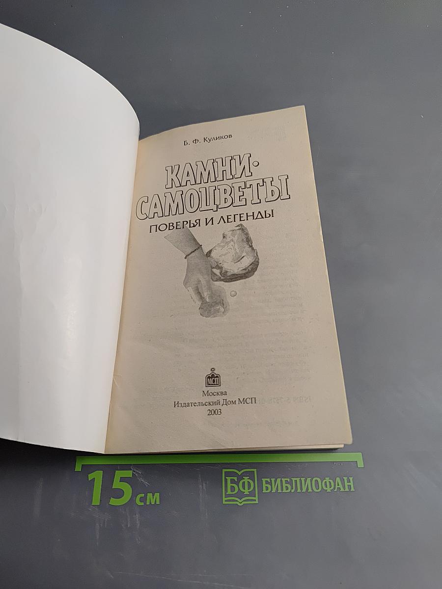 Камни-самоцветы: Поверья и легенды