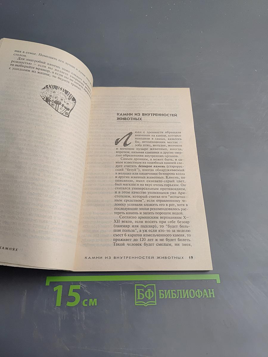 Камни-самоцветы: Поверья и легенды