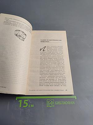 Камни-самоцветы: Поверья и легенды