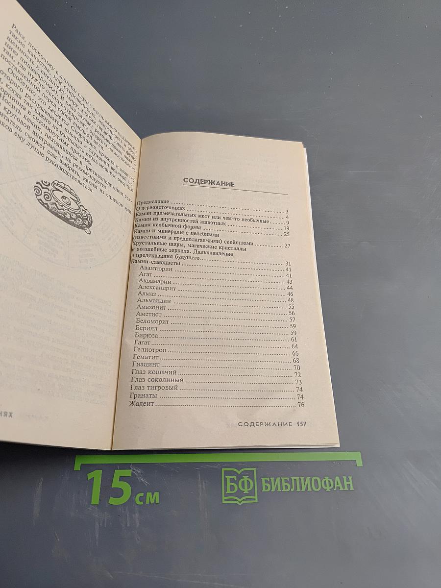 Камни-самоцветы: Поверья и легенды