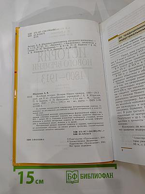Всеобщая история. История Нового времени 1800-1913. Учебник для 8 класса