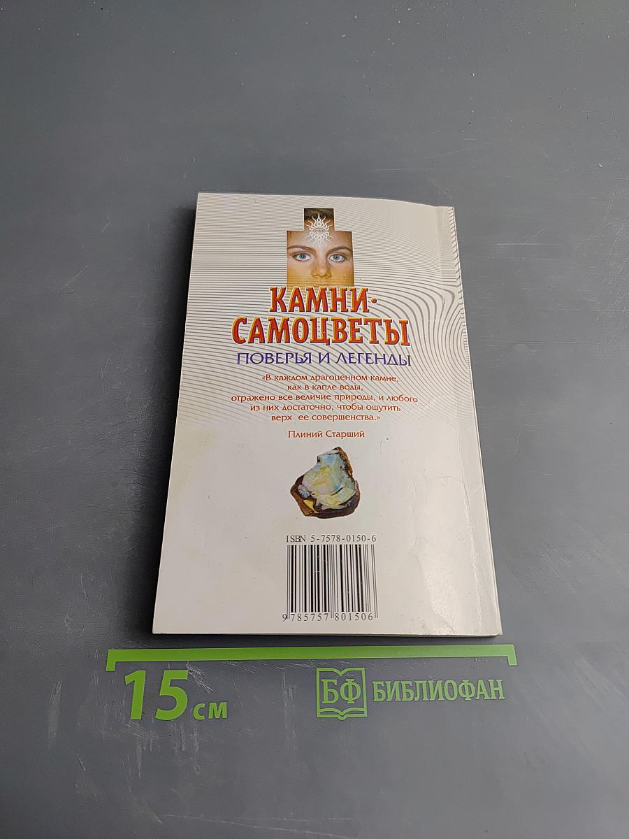 Камни-самоцветы: Поверья и легенды