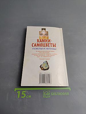 Камни-самоцветы: Поверья и легенды