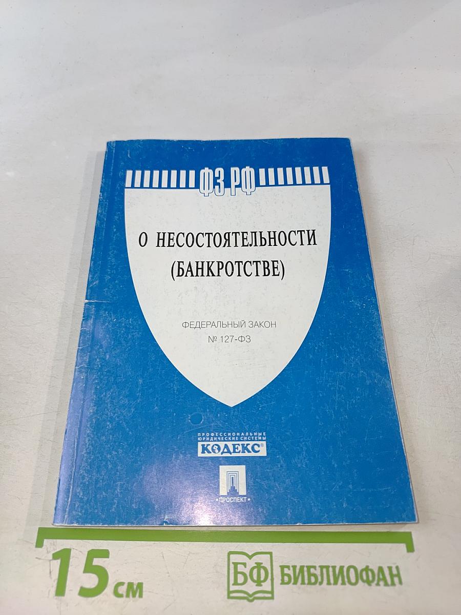 О несостоятельности (банкротстве)