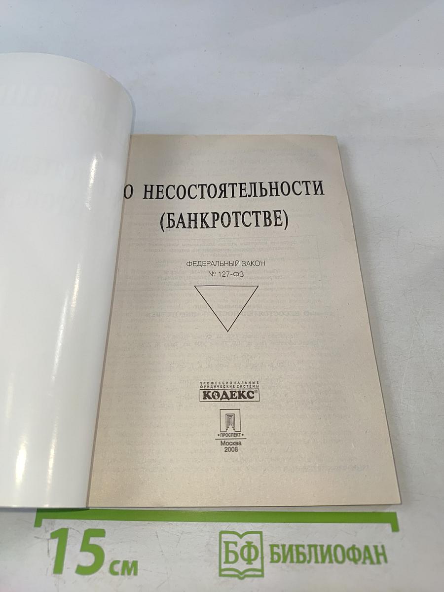 О несостоятельности (банкротстве)