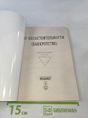 О несостоятельности (банкротстве)