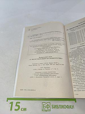 О несостоятельности (банкротстве)