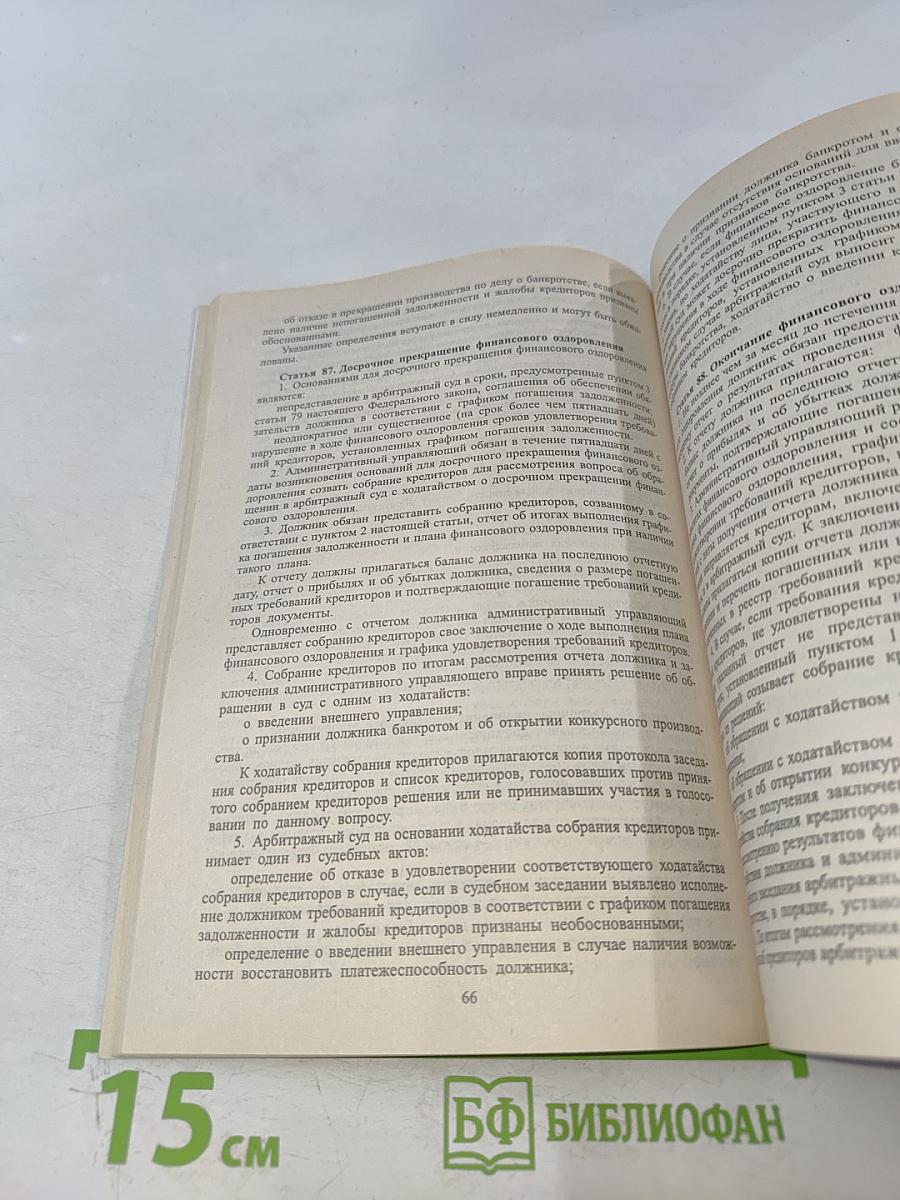 О несостоятельности (банкротстве)