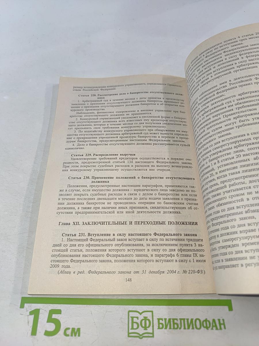 О несостоятельности (банкротстве)