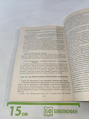 О несостоятельности (банкротстве)