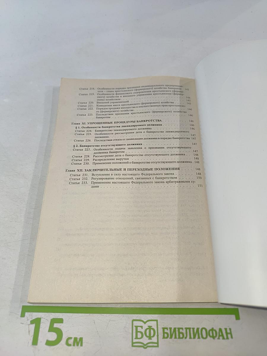 О несостоятельности (банкротстве)