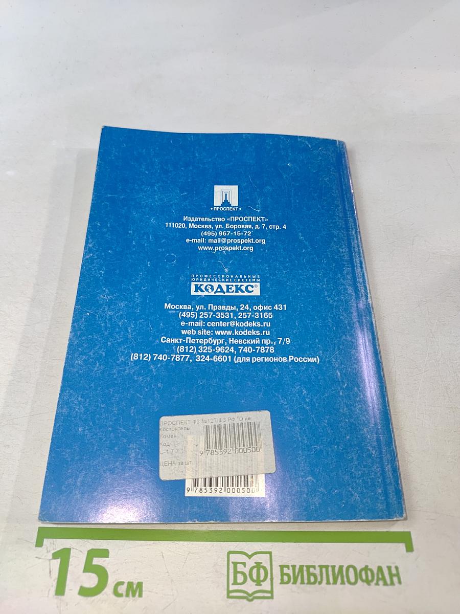 О несостоятельности (банкротстве)