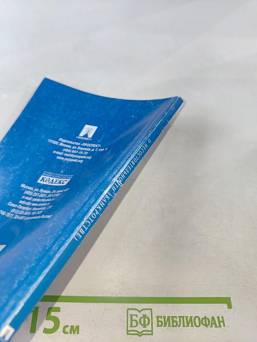 О несостоятельности (банкротстве)