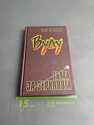 Вуду. Тьма за зеркалом