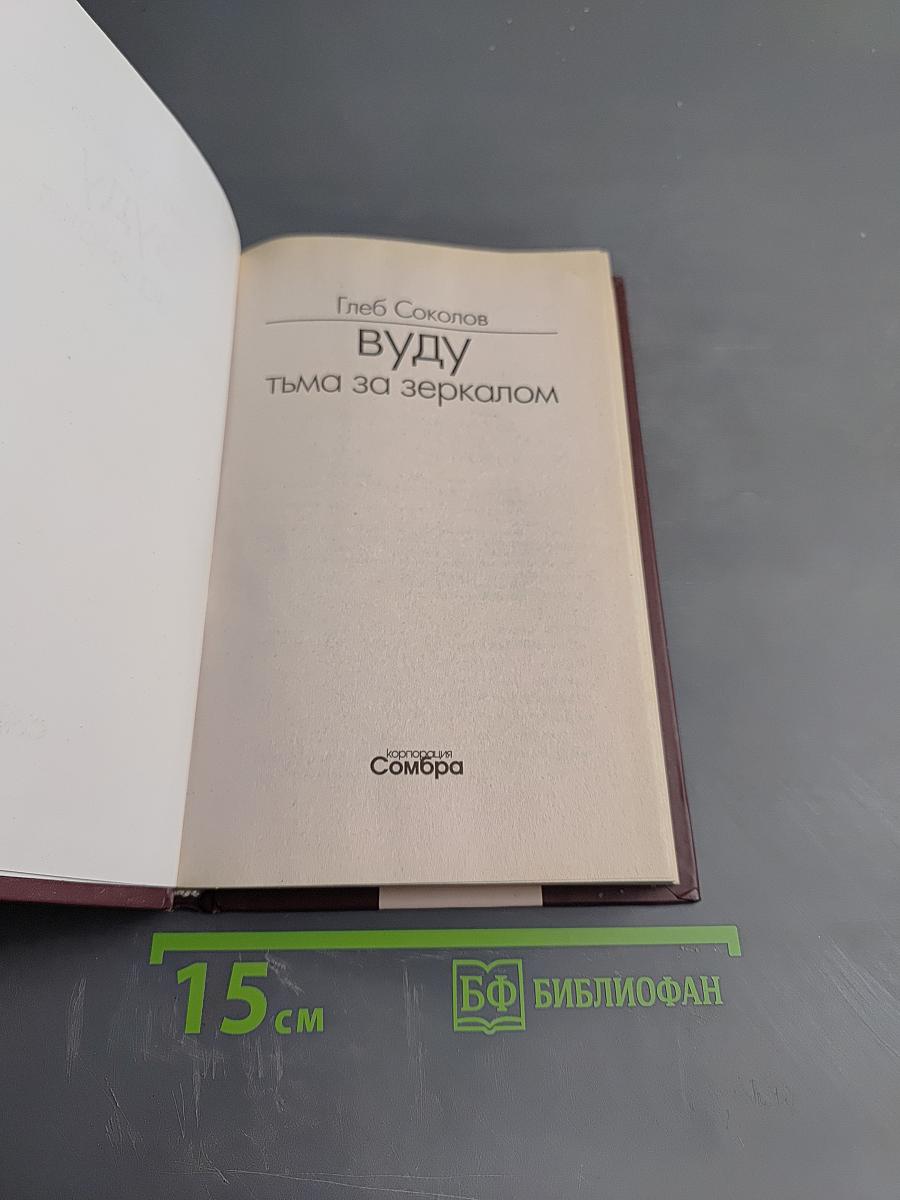 Вуду. Тьма за зеркалом