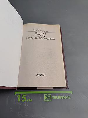 Вуду. Тьма за зеркалом