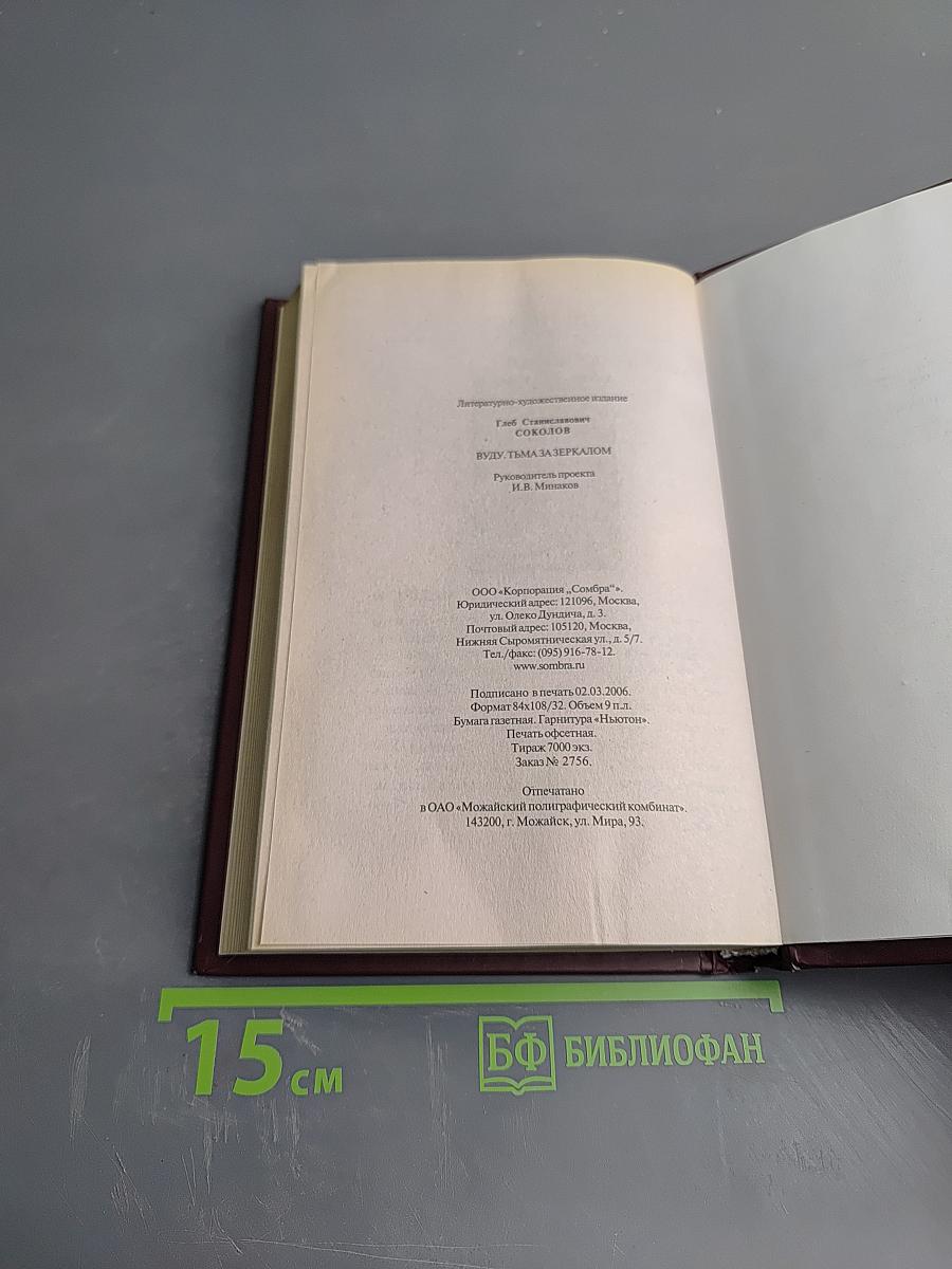 Вуду. Тьма за зеркалом