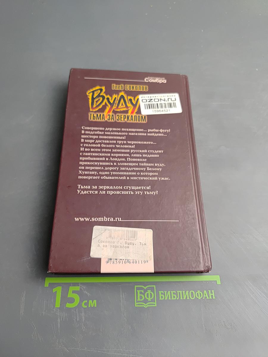 Вуду. Тьма за зеркалом