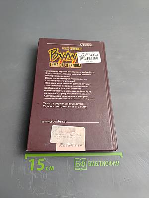 Вуду. Тьма за зеркалом