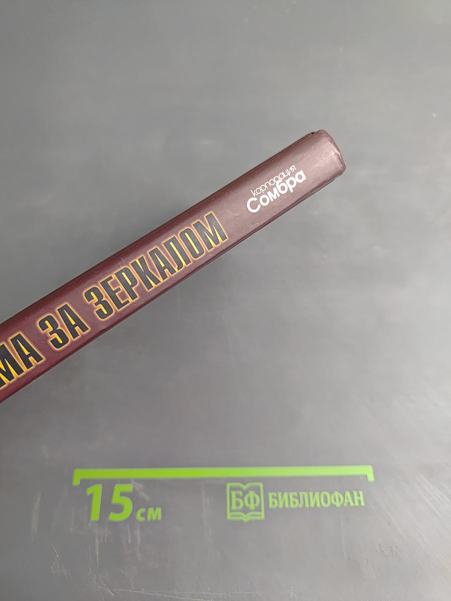 Вуду. Тьма за зеркалом