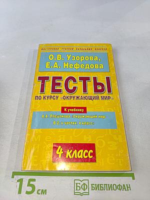 Тесты по курсу «Окружающий мир». 4 класс