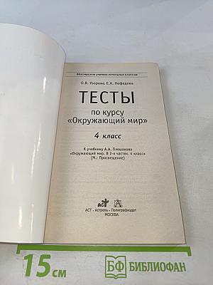 Тесты по курсу «Окружающий мир». 4 класс