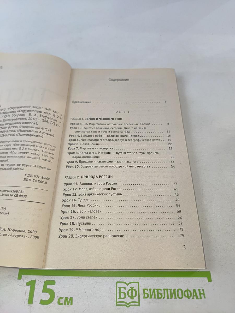 Тесты по курсу «Окружающий мир». 4 класс