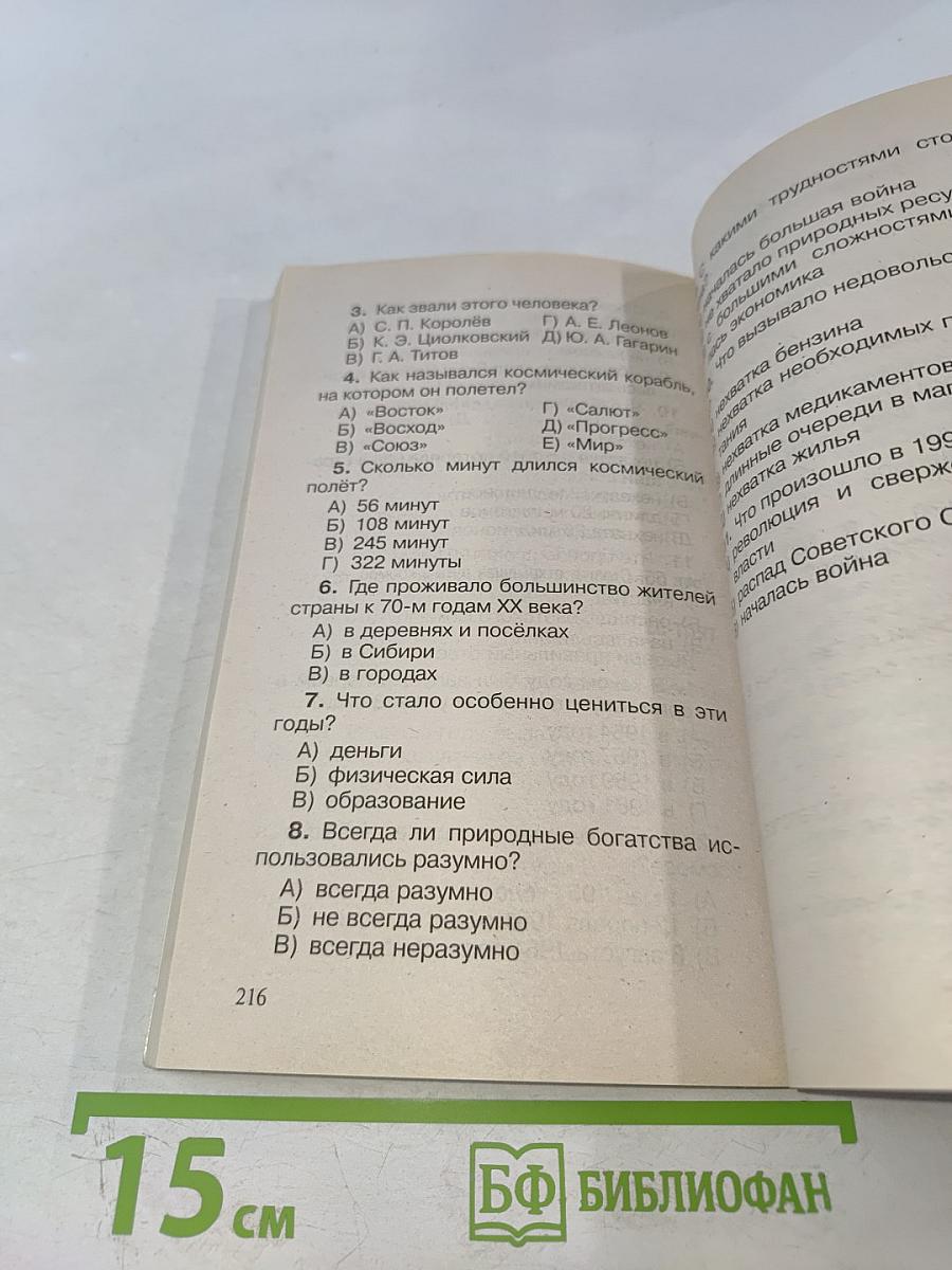 Тесты по курсу «Окружающий мир». 4 класс